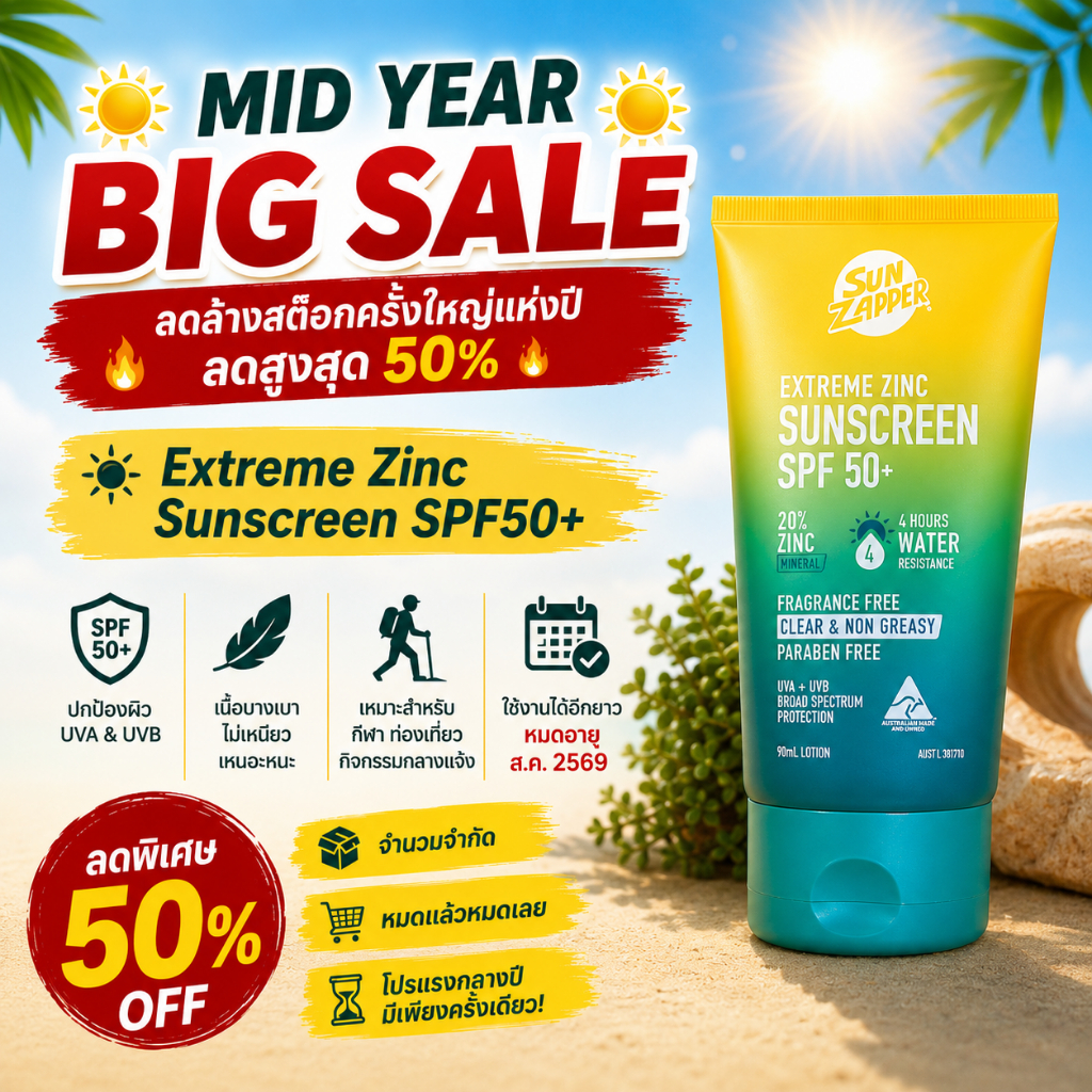 Sun Zapper Extreme Zinc Sunscreen กันแดด เอ็กซ์ตรีม ซิงค์ SPF50 + ขนาด 90มล ซัน แซปเปอร์
