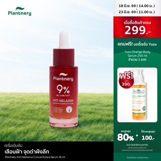 Plantnery Anti-Melasma Concentrated Serum เซรั่มเข้มข้น เลือนฝ้า จุดดำฝังลึก