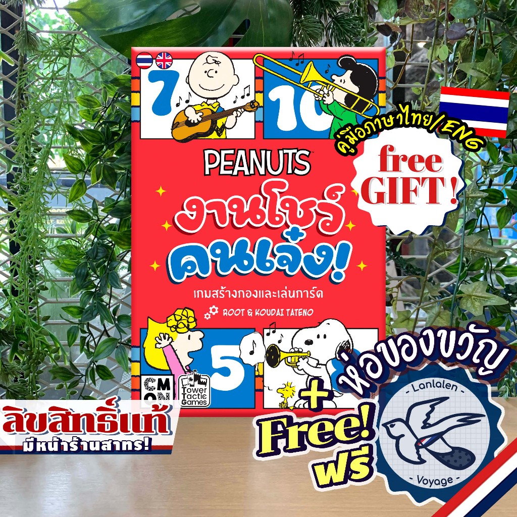 Peanuts Talent Show งานโชว์คนเจ๋ง! ภาษาไทย [TH/EN] ห่อของขวัญฟรี [Boardgame]