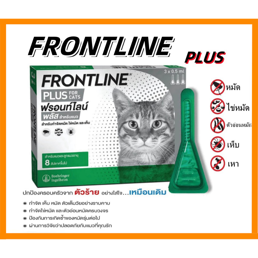 (ฟรีผ้าเช็ดตัว เมื่อซื้อสินค้า 3 กล่อง) FRONTLINE PLUS - ฟรอนท์ไลน์ พลัส ยาหยดกำจัดเห็บหมัด สำหรับสุนัข และ แมว (3 หลอด)