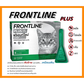 FRONTLINE PLUS CAT and DOG ฟรอนท์ไลน์ พลัส ยาหยดกำจัดเห็บหมัด สำหรับแมว (ล็อตยาว) ยาหยอดเห็บหมัด สุนัข