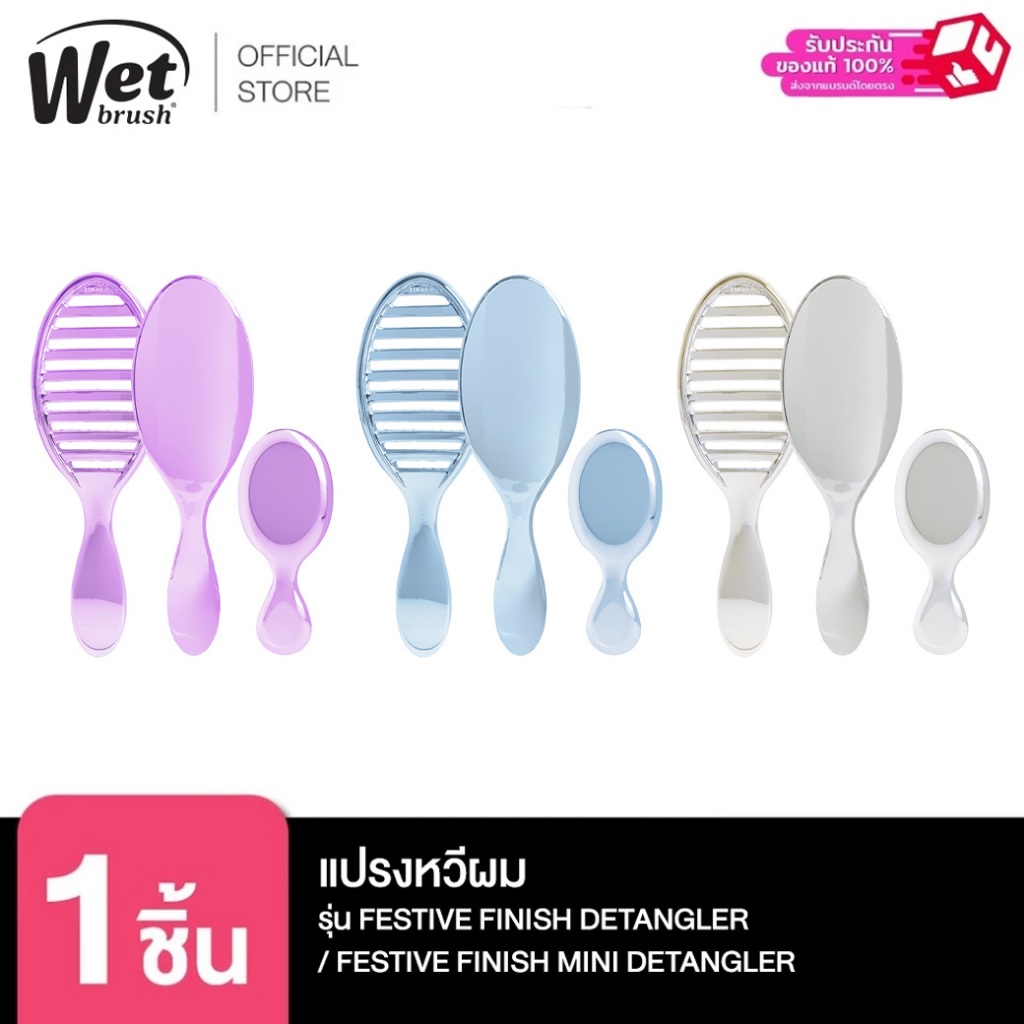WET BRUSH แปรงหวีผม รุ่น FESTIVE มี 3 แบบ ไซส์ MINI,DETANGLER,SPEED DRY มี 3 สี เทา ม่วง ฟ้า
