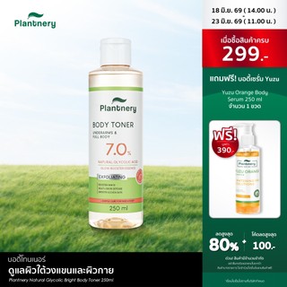 Plantnery Natural Glycolic Bright Body Toner 250ml บอดี้โทนเนอร์สูตรเอสเซนส์เข้มข้น 7% AHA ธรรมชาติ 7 ชนิด