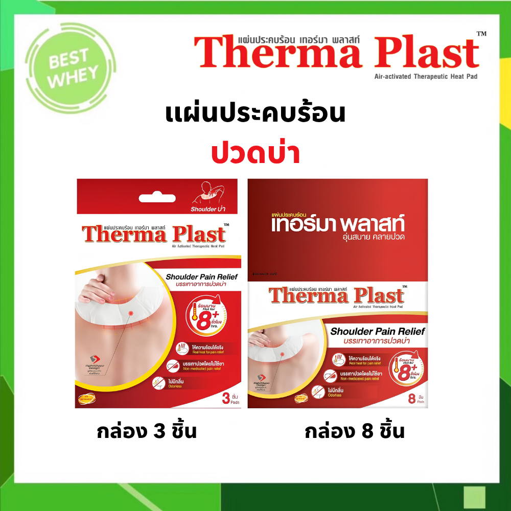 Thermaplast แผ่นประคบร้อนเทอร์มาพลาสท์ (ปวดบ่า)
