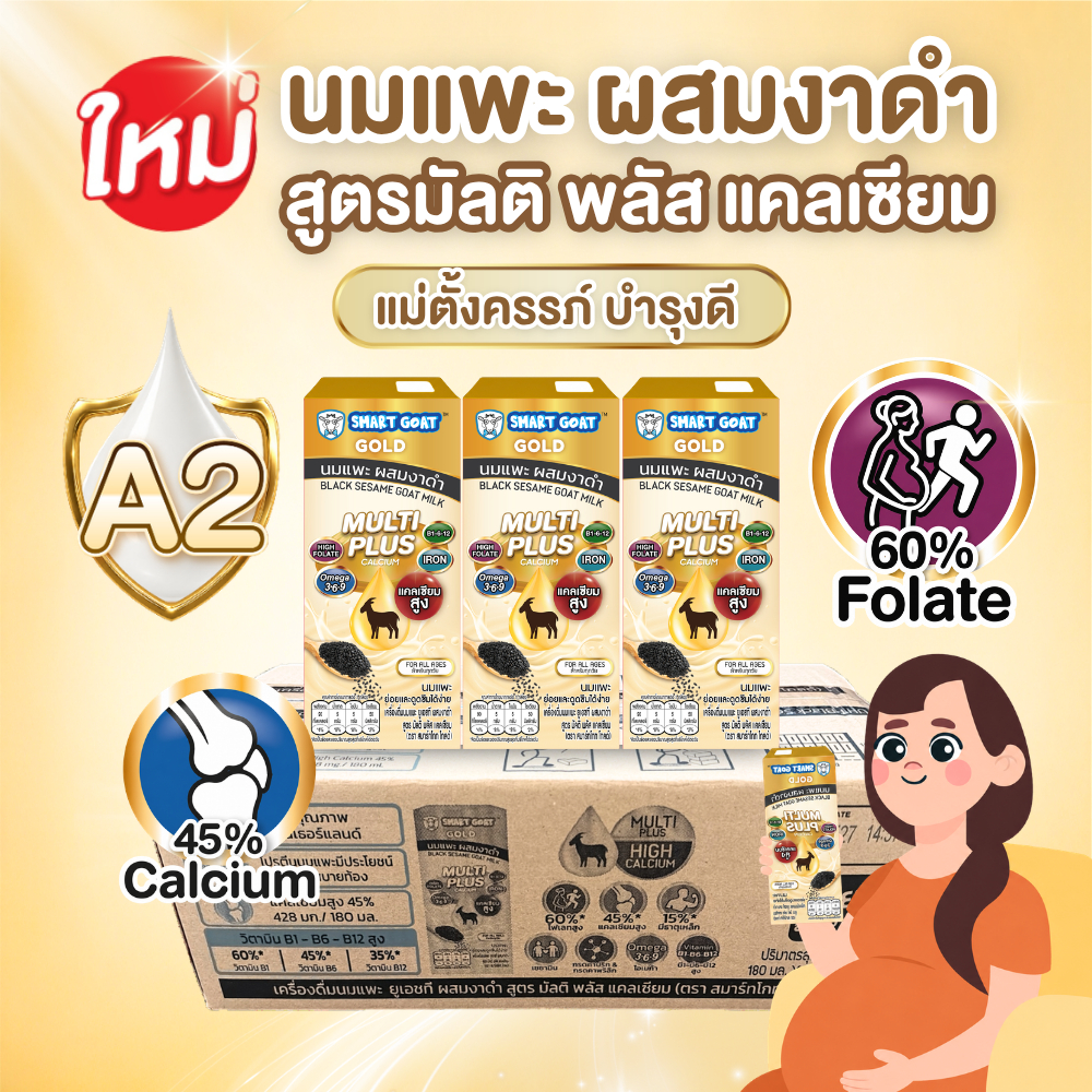 นมเเพะ งาดำ 1 ลัง บำรุงครรภ์ดี - สูตรสารอาหารสูง ท้องไม่ผูก ขับถ่ายดี - นมเเพะ Smart Goat GOLD