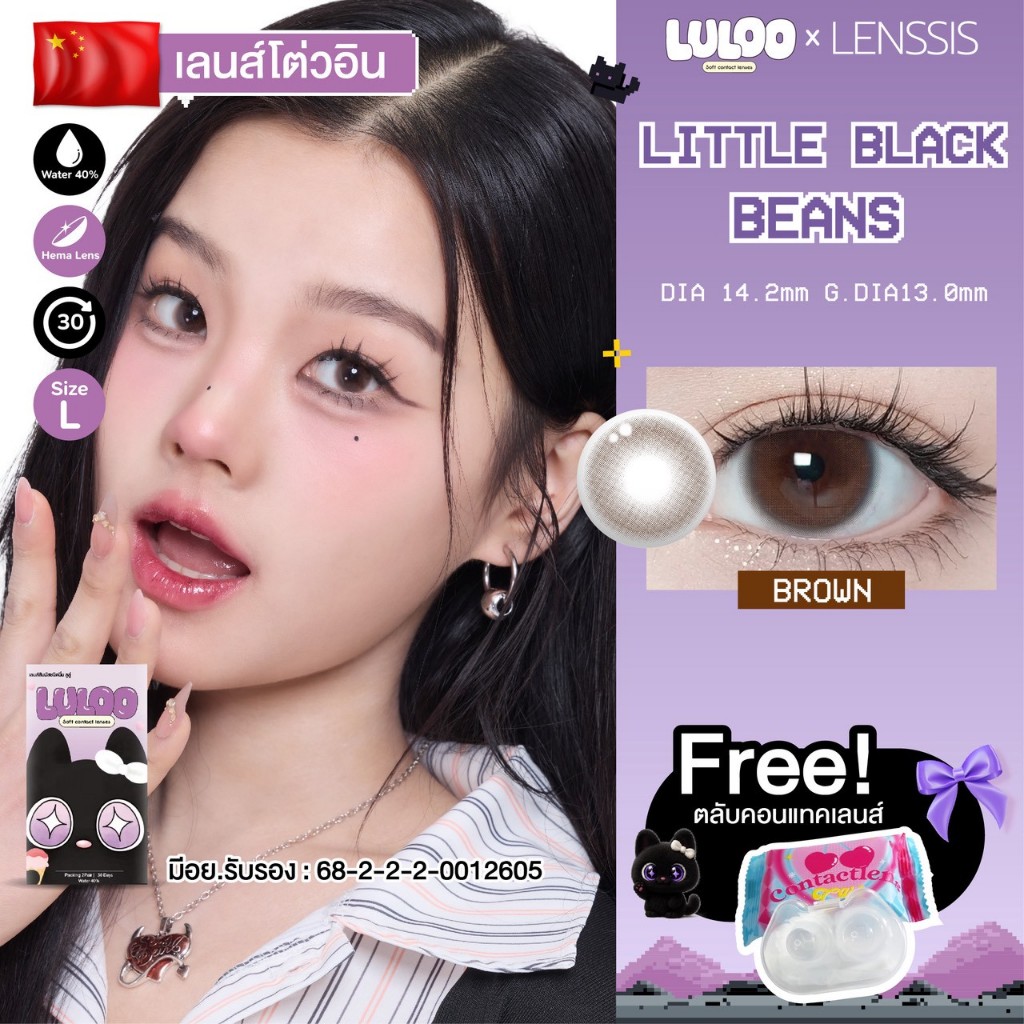[ของแท้] คอนแทคเลนส์รายเดือน LULOO รุ่น Little Black Beans Brown ตาแบ๊ว สไตล์พ