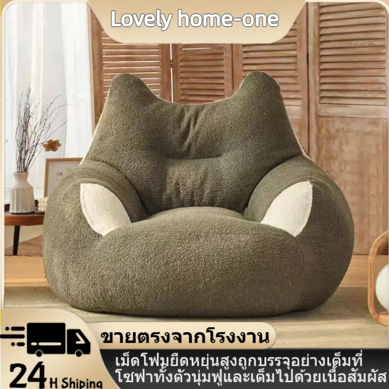 baby sofa โชฟาถูกๆ โซฟาขี้เกียจ Bean Bag ทรงหูแมว ที่นั่งเดี่ยว ผ้ากํามะหยี่เท็ดดี้ นุ่มสบาย พร้อมเม็ดโฟม ถอดออกได้