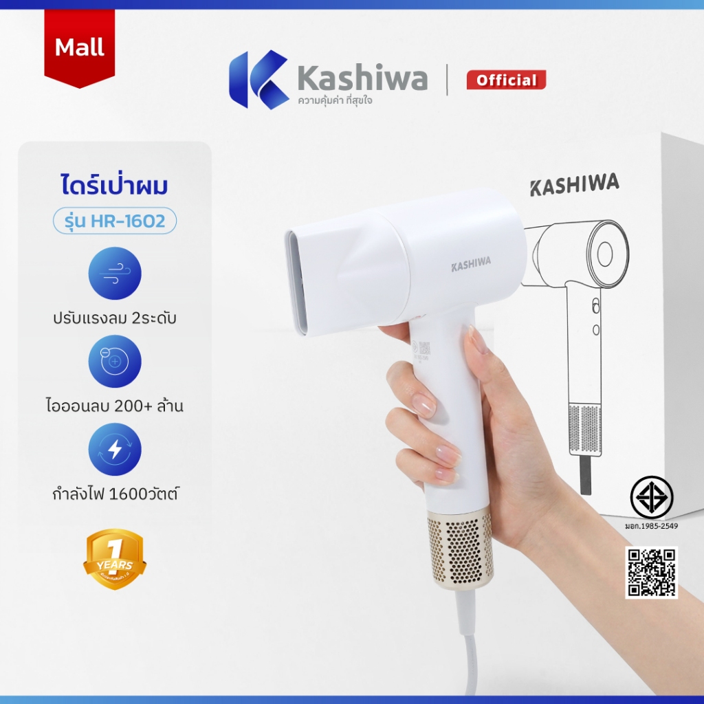 [New] ไดร์เป่าผม Kashiwa รุ่น HR-1602 มอเตอร์ 110,000 รอบต่อนาที อุณหภูมิ 3 ระดับ ความแรงลม 2 ระดับ ไอออนลบ 200+ล้าน