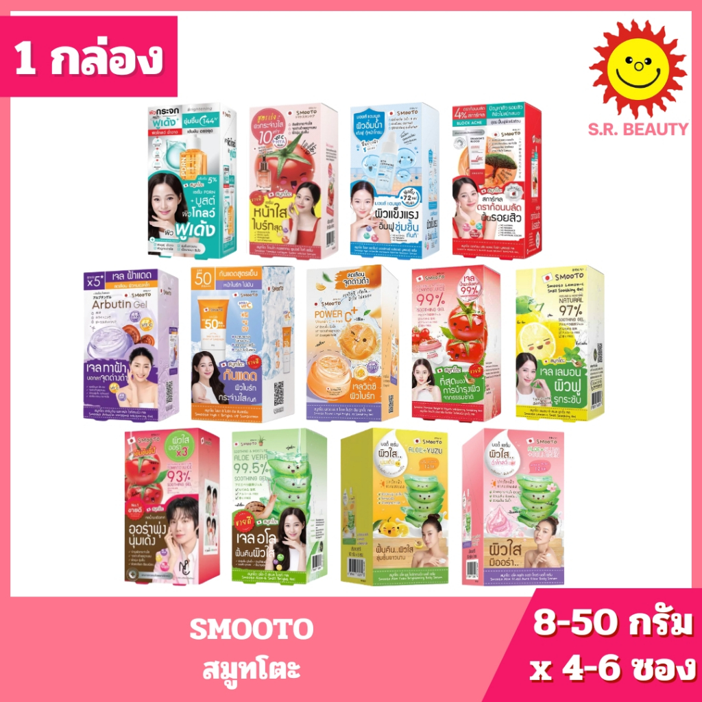 [ 1 กล่อง ] SMOOTO สมูทโตะ เซรั่ม ขนาด 8-50 กรัม x 4-6 ซอง 13 สูตร