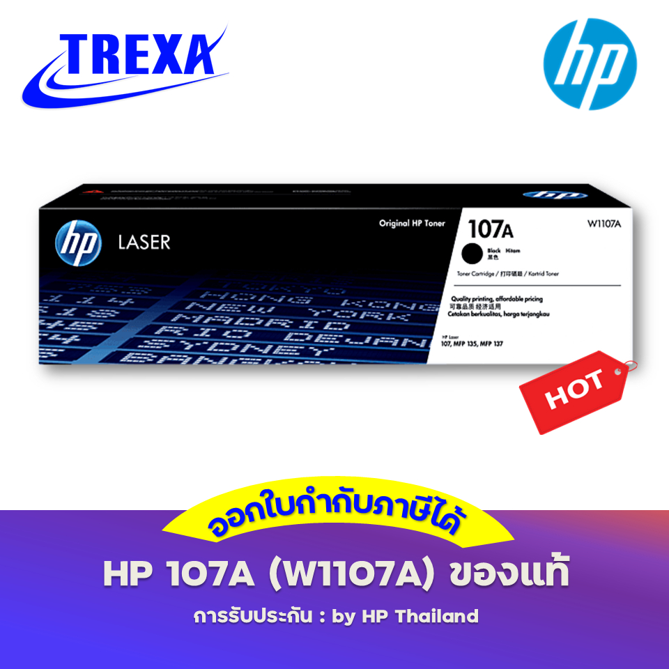 หมึกพิมพ์แท้ HP 107A (W1107A) ประกันศูนย์ HP สินค้าเป็นของแท้ 100%