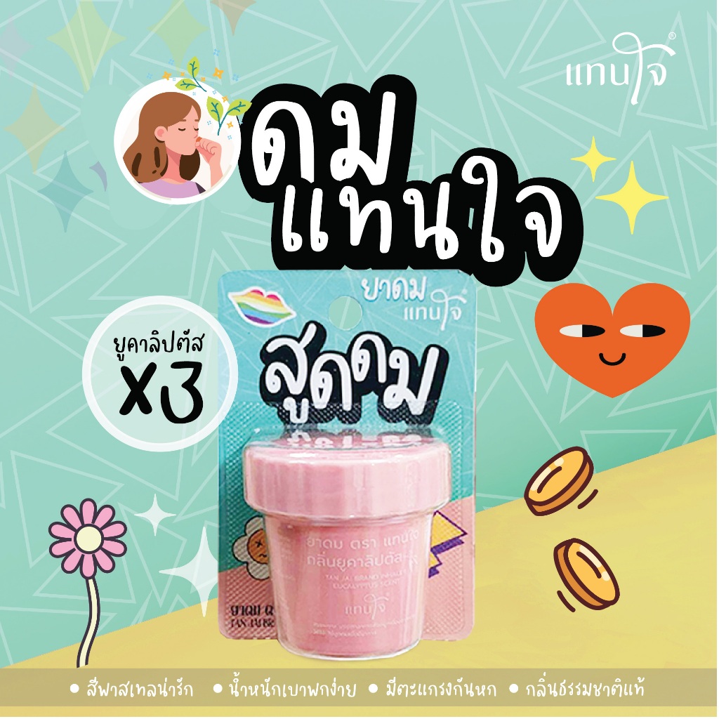 แทนใจ รุ่นกระถาง กลิ่นยูคาลิปตัส สีเขียว สีชมพู สีฟ้า สีม่วง สีส้ม สีดำ
