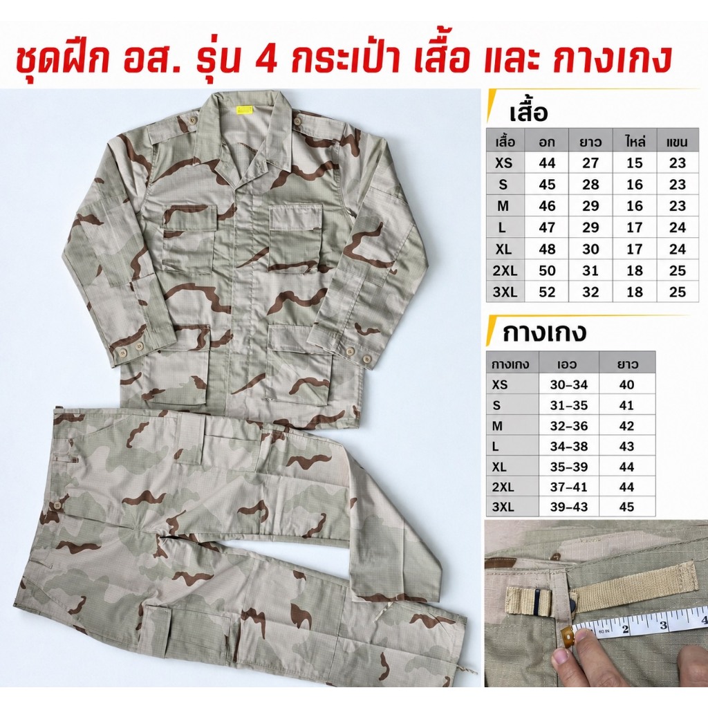 ชุดฝึก อส. แขนขาว  รุ่น 4 กระเป๋า เสื้อ ลายพราง อส. กางเกงลายพราง อส.