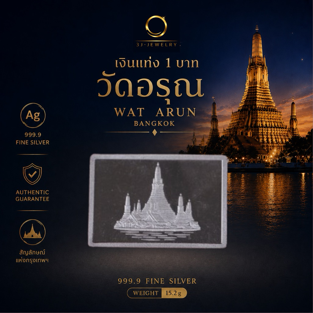 เงินแท่ง 1 บาท วัดอรุณ Wat Arun Bangkok limited น้ำหนัก 15.2 g. สามารถขายคืนทางร้านได้