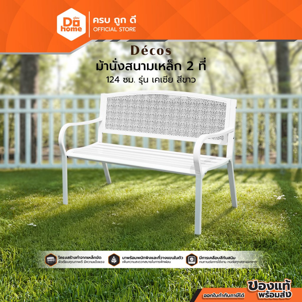 DECOS ม้านั่งสนามเหล็ก 2 ที่ 124 ซม. รุ่น เคเชีย สีขาว |AB|