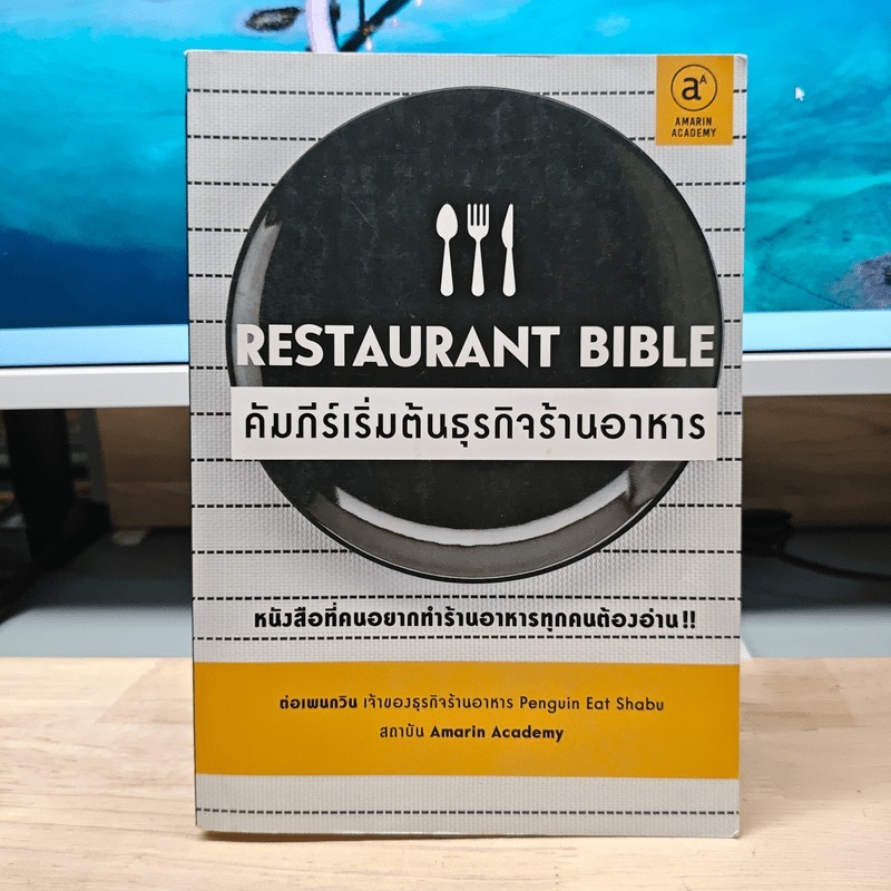 ⭐คัมภีร์เริ่มต้นธุรกิจร้านอาหาร Restaurant Bible - ต่อเพนกวิน 🏷️1203134