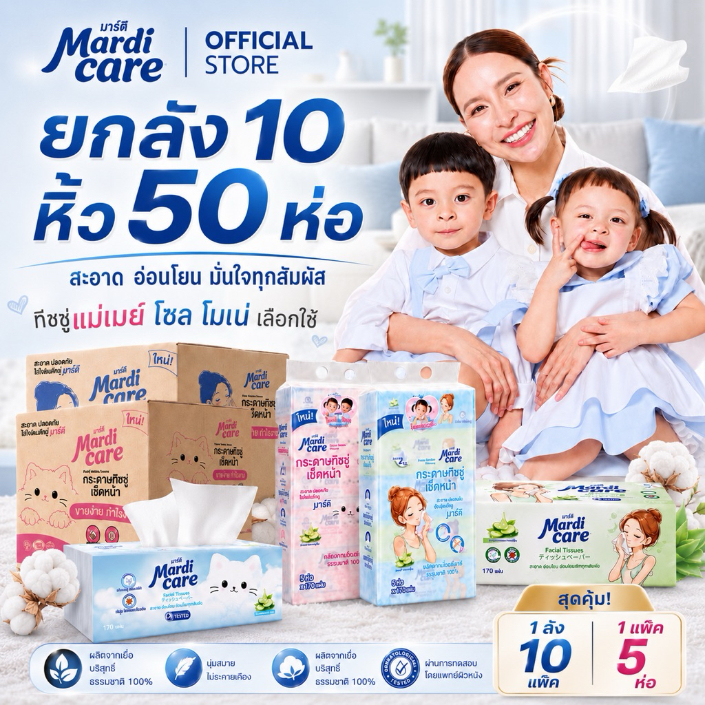 ( ยกลัง )(10 หิ้ว)✨ MardiCare กระดาษทิชชู่เช็ดหน้า มาร์ดิ แคร์  โมเน่ ( 1 แพ็ค : 5 ห่อ) แบบหนา 2 ชั้น 170 แผ่น