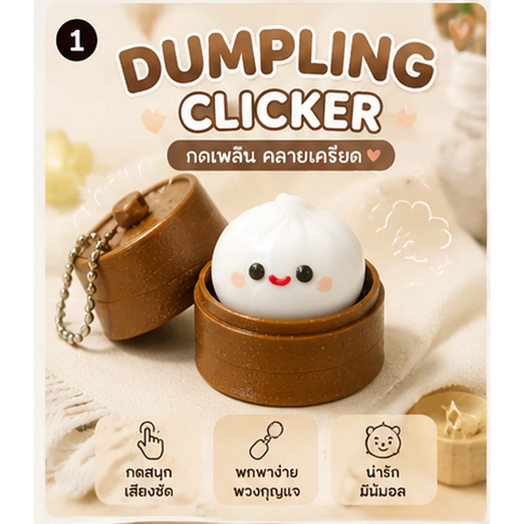 Dumpling Clicker พวงกุญแจคลายเครียด ขนมจีบเด้งดึ๋ง 3D Print ของเล่น Fidget Toy กดเล่นมีเสียง พกพาง่าย ของขวัญน่ารัก