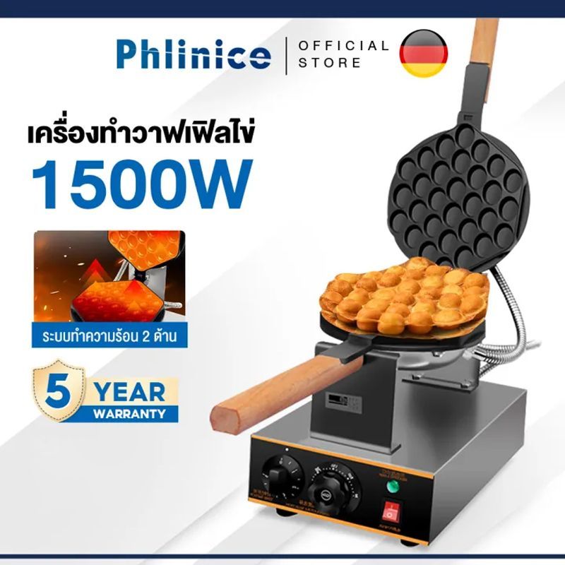 Phlinice เครื่องทำวาฟเฟิล เตาวาฟเฟิล เครื่องอบวาฟเฟิล ฮ่องกง Egg Waffle make กำลังไฟ 1500W ตัวเครื่องทำจากสแตนเลส