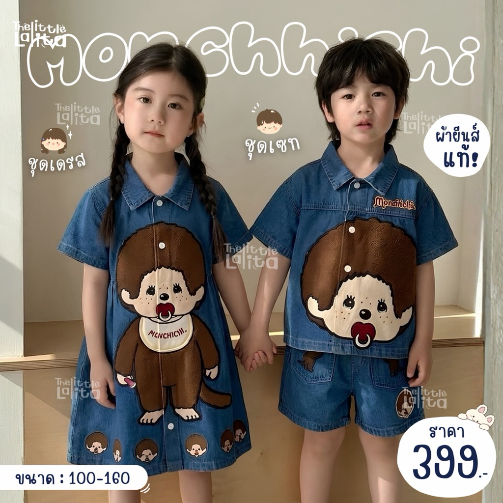 ✅พร้อมส่ง 👧🏻👦🏻ชุดคู่พี่น้อง ชุดเดรสเด็กผู้หญิง/ชุดเซทเด็กผู้ชาย2ชิ้น ยีนส์แท้ทั้งชุด ปักสกรีนลายลิงน้อย ผ้าดีทรงสวยมาก