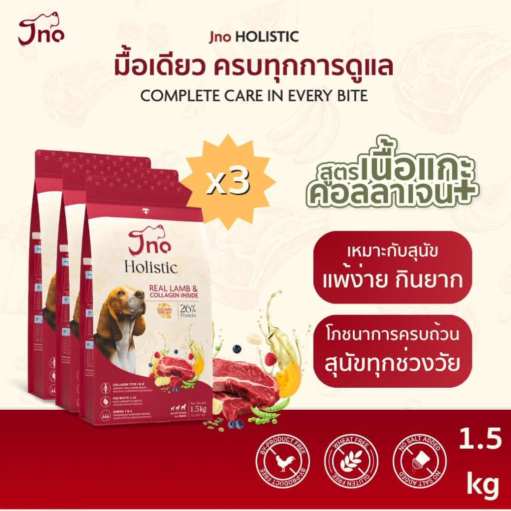 [x3 ถุง = 4.5 กก.] Jno Holistic Real Lamb & Collagen inside อาหารเม็ดสุนัข โฮลิสติก สูตรเนื้อแกะ+คอลลาเจน
