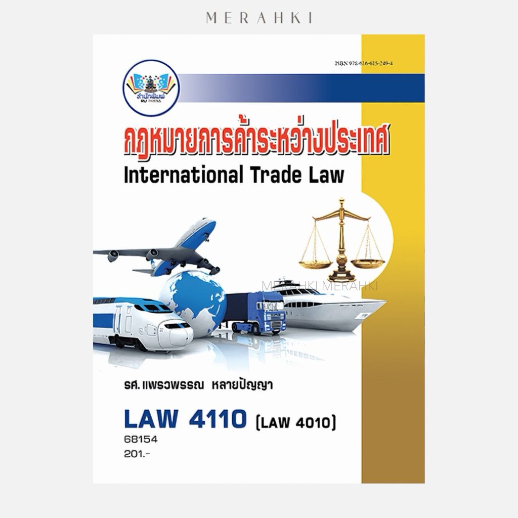 LAW4110 กฎหมายการค้าระหว่างประเทศ | ตำราเรียน ม.ราม