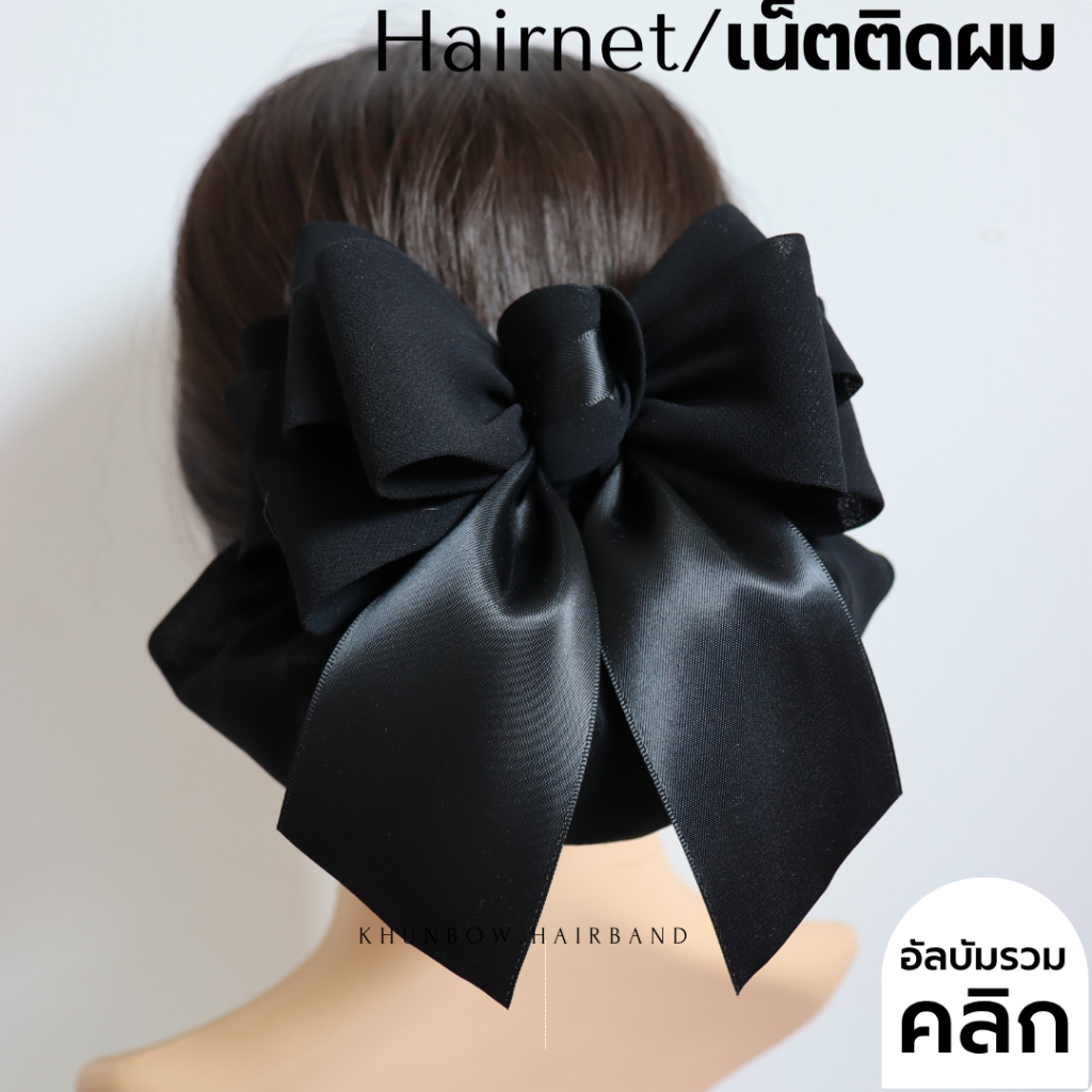 เน็ตติดผม งานพีเมี่ยม (ราคา139บาท)  โบว์ติดผม เน็ตคลุมผม สำหรับเก็บผม พยาบาล ข้าราชการ ใส่ทำงาน