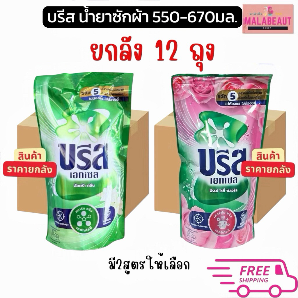 (ยกลัง12ถุง) บรีส น้ำยาซักผ้า บรีสเอกเซล ขนาด670มล.ผลิตภัณฑ์ซักผ้าชนิดน้ำ สูตรเข้มข้น มี2สีให้เลือก ส่งฟรี ในไลฟ์ถูก