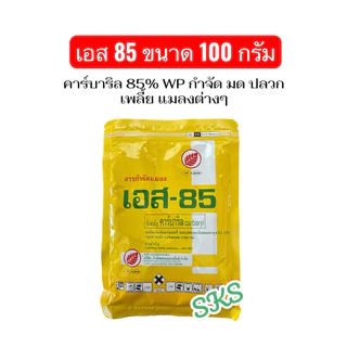 S85 (เอส 85) คาร์บาริล ขนาด 100g สารกำจัดแมลง เพลี้ย มด ปลวก