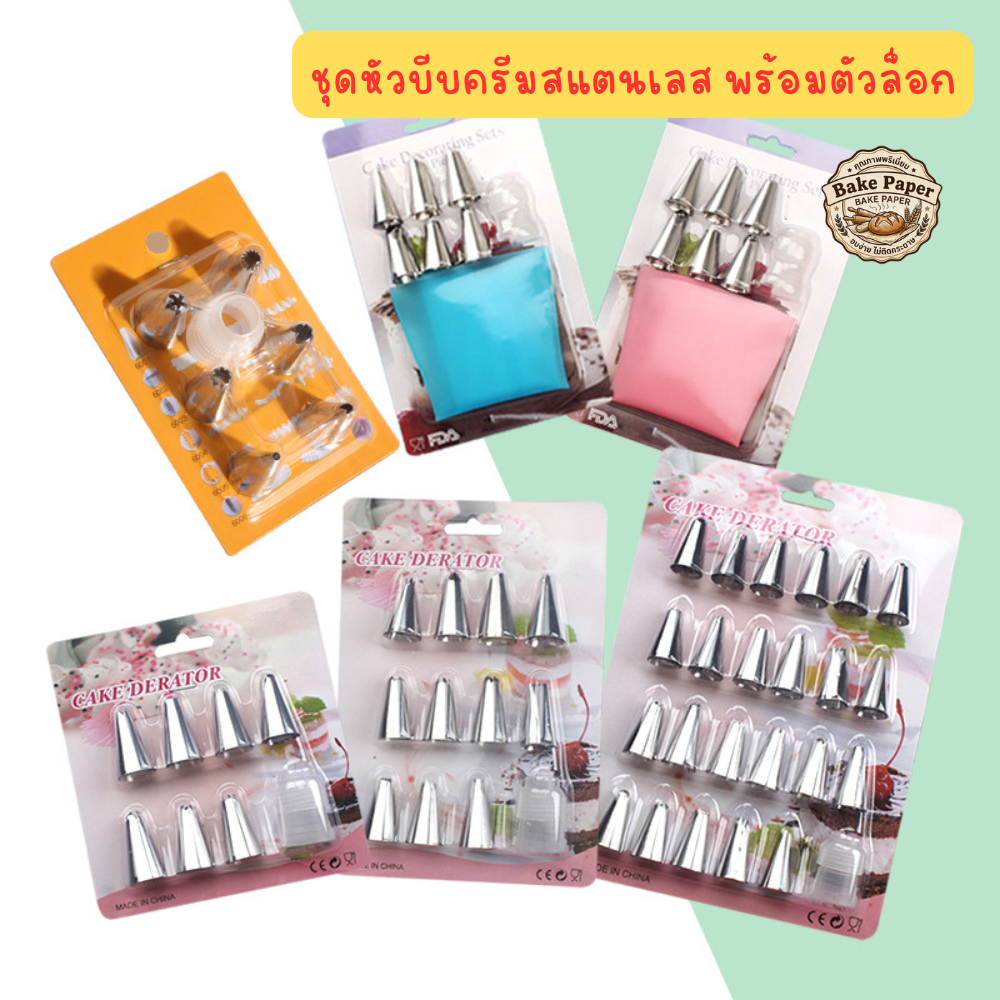 ชุดเซ็ทหัวบีบครีมสแตนเลส พร้อมตัวล็อก 6 เซ็ท หลายแบบ หลายขนาด หัวบีบคุ้กกี้ DIY บีบครีมเค้ก