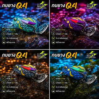 กบยาง รุ่น Q4 ขนาด 3.3ซ หนัก 7กรัม