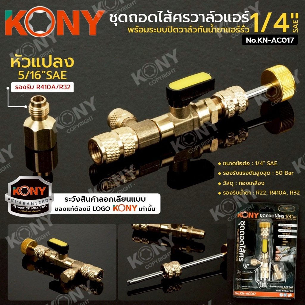KONY ชุดถอดไส้ศรวาล์วแอร์ 1/4" SAE พร้อมระบบปิดวาล์วกันน้ำยาแอร์รั่ว No.KN-AC017
