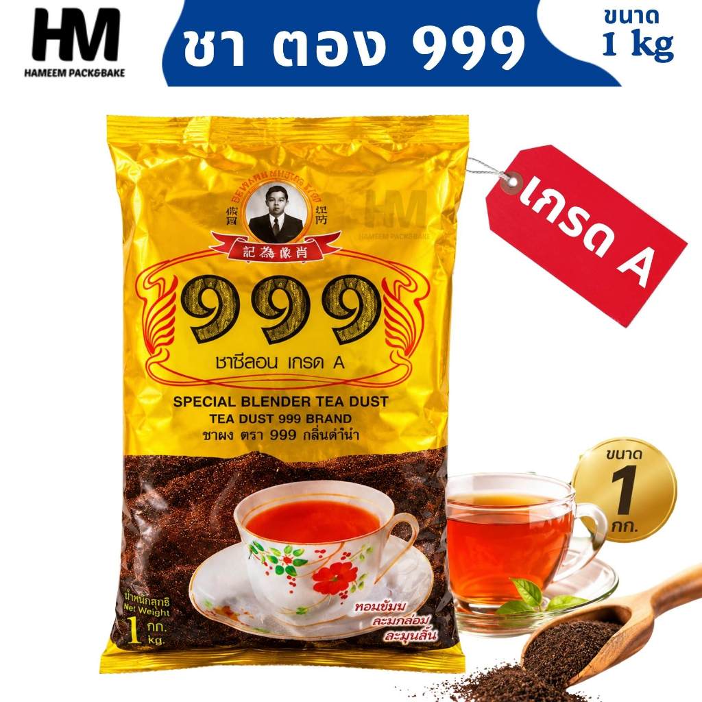 ชา999 เกรด A ขนาด 1 กิโลกรัม ชาตอง9  ชาซีลอนคุณภาพ ชาเข้มข้น สำหรับชาเย็น ชานม ชาชัก และร้านเครื่องดื่ม