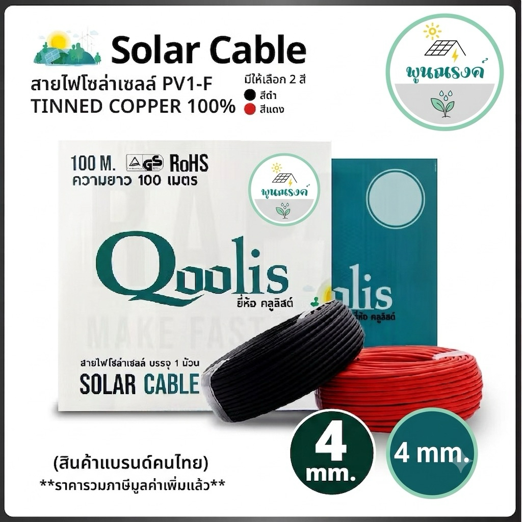 สายไฟโซล่าเซลล์ Qoolis PV1-F 4 SQ.MM. สายไฟ DC โซลาร์เซลล์ มาตรฐาน TUV ฉนวน 2 ชั้น โดย พูนณรงค์