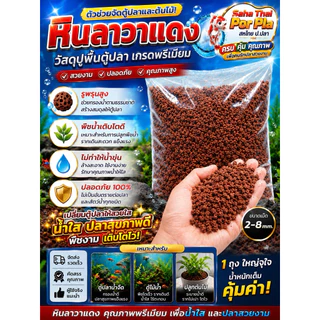 หินภูเขาไฟ ลาวา แดง (Lava stone)ใส่ในตู้ปลา ตู้กุ้ง จัดตกแต่งสวนภูมิทัศน์