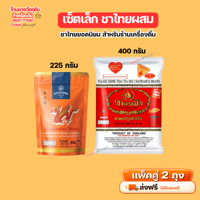 ชาไทยตรามือ + ชามังกรบิน  เช็ตคู่ ชาไทยกลิ่นวนิลา มังกรบินถุงเล็ก 225 กรัม ชาตรามือ 400 กรัม **ส่งทุกวันไม่มีวันหยุด