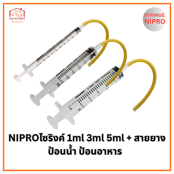 ไซริงค์+สายยาง Nipro (ขนาด 1ml 3ml 5ml) สำหรับป้อนน้ำ