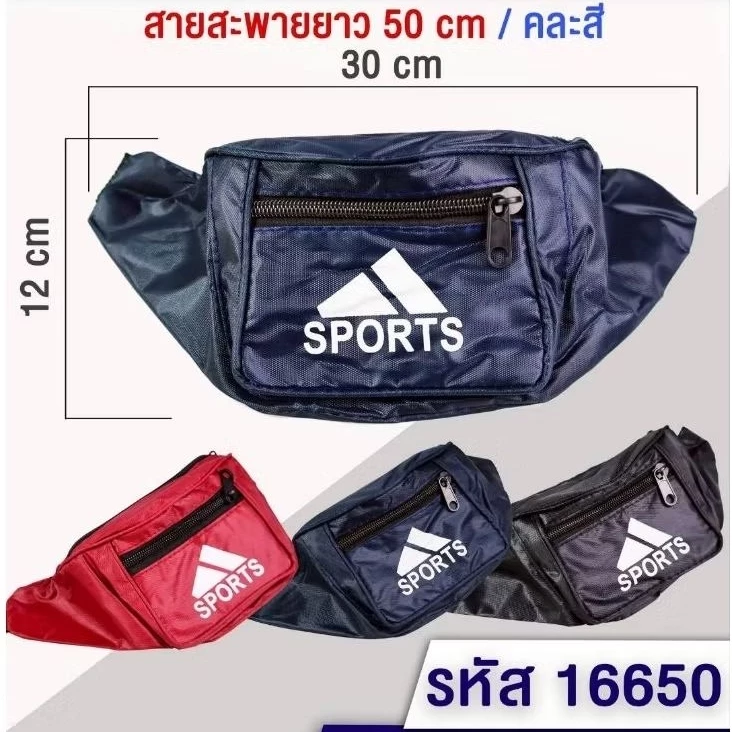 [ยกโหล12ชิ้น]กระเป๋า กระเป๋าคาดเอวสปอตกระเป๋าสายสะพายยาว50cm.