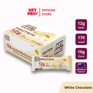[รสใหม่! - กล่อง 9 ชิ้น] HeyPro! Protein Bar เฮ้โปร! โปรตีนบาร์รส Crunchy White Chocolate โปรตีนสูง 12 กรัมต่อบาร์