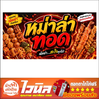 ป้ายไวนิลร้านหม่าล่าทอด ทนแดด ทนฝน คุณภาพสีสด คมชัด ดีไซน์ใหม่ พร้อมเจาะตาไก่ฟรี 4 มุม