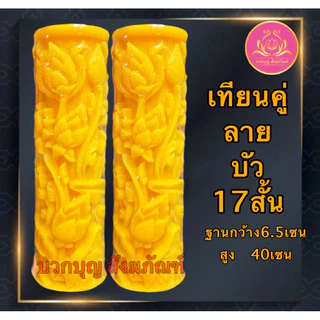 เทียนคู่แกะลาย17สั้น เทียนพรรษาสีเหลือง เทียนคู่ ที่ตั้งเทียนชัยน เทียนไข เทียนขี้ผึ้ง เทียนถวายพระ เทียนพรรษา เทียนชัย