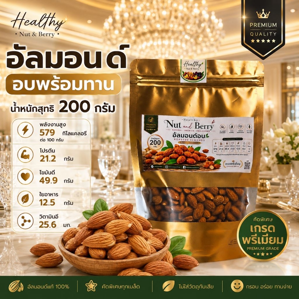 อัลมอนด์อบ พร้อมทาน 200 กรัม Healthy Nut and Berry คัดพิเศษ เม็ดเต็ม กรอบ อร่อย ทานเล่นได้ทุกวัน