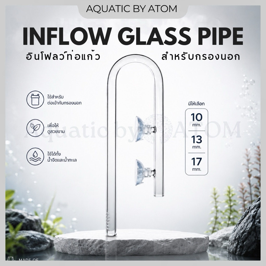 (พร้อมส่ง) Glass Pipe Inflow อินโฟลว์สำหรับกรองนอก