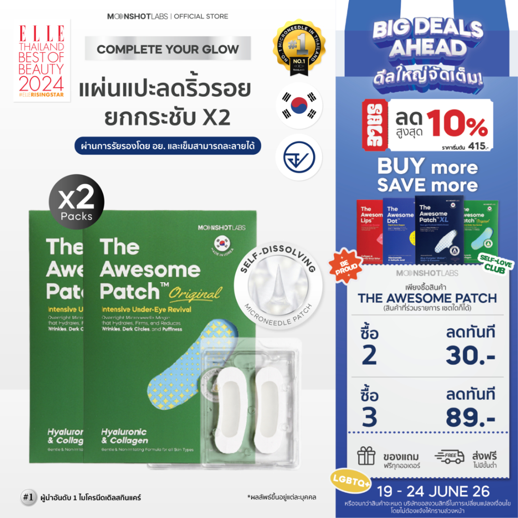 [2 Packs]  The Awesome Patch – กู้รอยคล้ำใต้ตาแบบเร่งด่วน มาร์กเข็มลดริ้วรอย ไมโครนีดเดิล 1,800 เข็ม | By Moonshot Labs