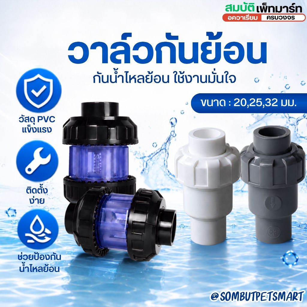 วาล์วกันย้อน วาล์วกันน้ำไหลย้อน PVC สำหรับตู้ปลา ระบบกรองน้ำ บ่อปลา ท่อ PVC ขนาด 20 25 32 มม.
