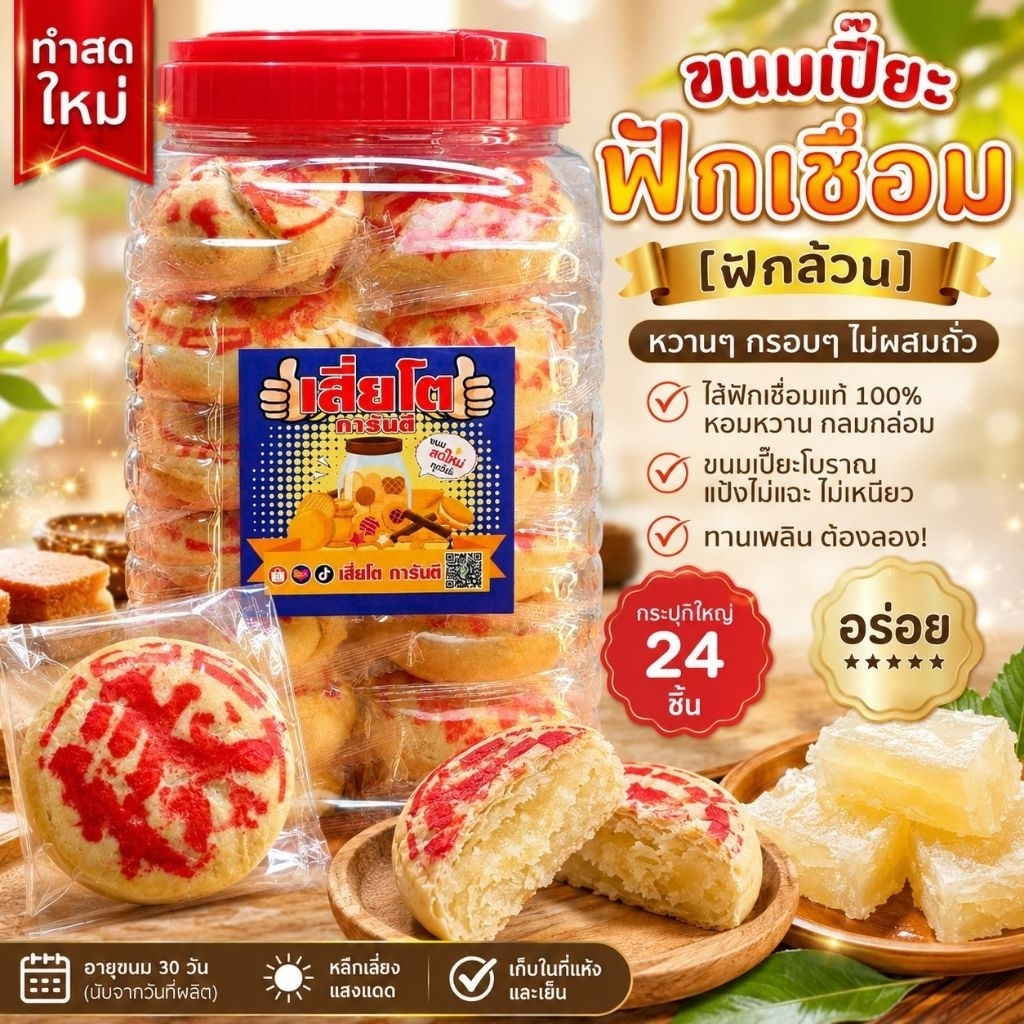 [ โหลใหญ่ 24 ชิ้น ] ขนมเปี๊ยะฟักล้วน