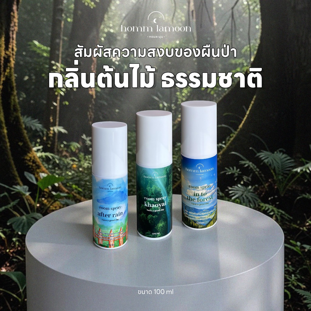 กลิ่นป่า กลิ่นธรรมชาติ Room Spray สเปรย์ปรับอากาศพรีเมี่ยม หอมละมุน - Homm Lamoon