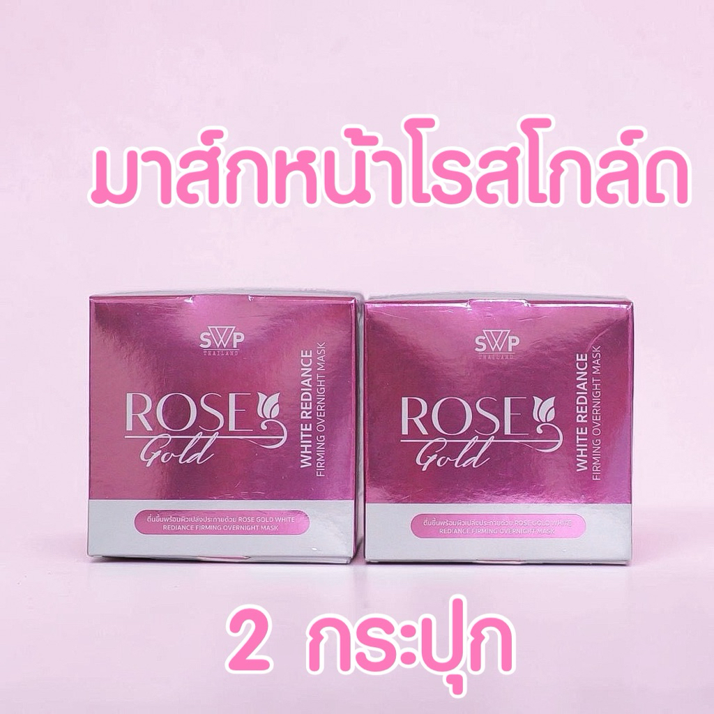 SWPTHAILAND (แพ็คเกจใหม่)🌹 โปรมาส์กโรสโกล์ด 3 กระปุก Rosegold Mask