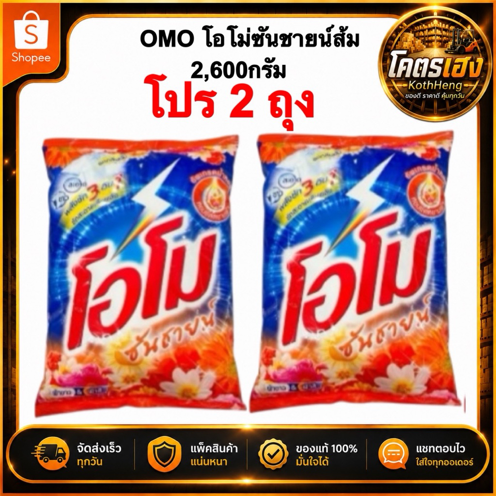 [2ถุง] ผงซักฟอก โอโม่ OMO ซันชายน์ สีส้ม ขนาด2600กรัม ส่งด่วน