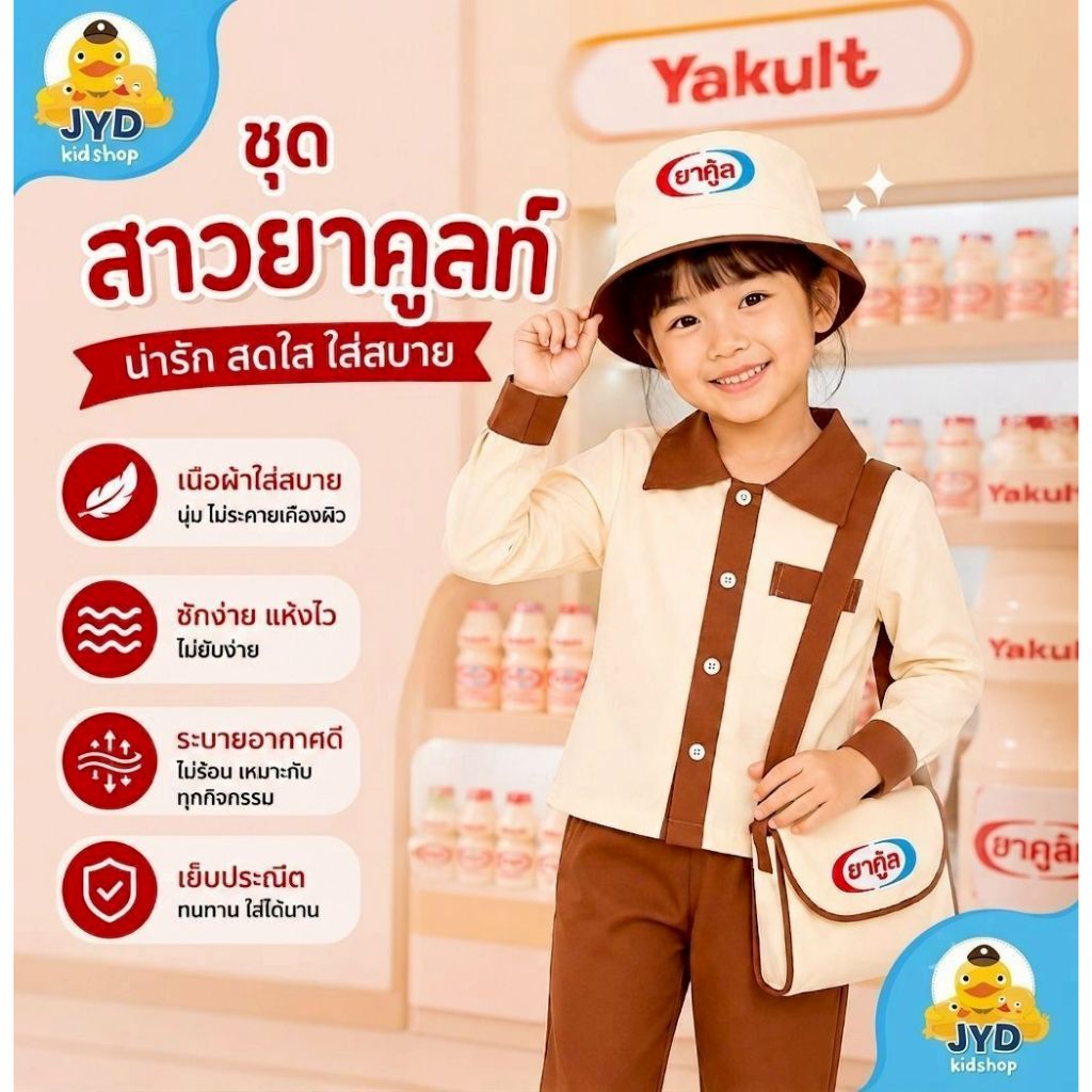 (jyd) ชุดอาชีพเด็ก ชุดสาวยาคูลท์ ชุดสาวยาคูลท์เด็ก ชุดอาชีพในฝันเด็ก ชุดกางเกงเด็ก ยาคูลท์ ชุดยาคูลท์เด็ก