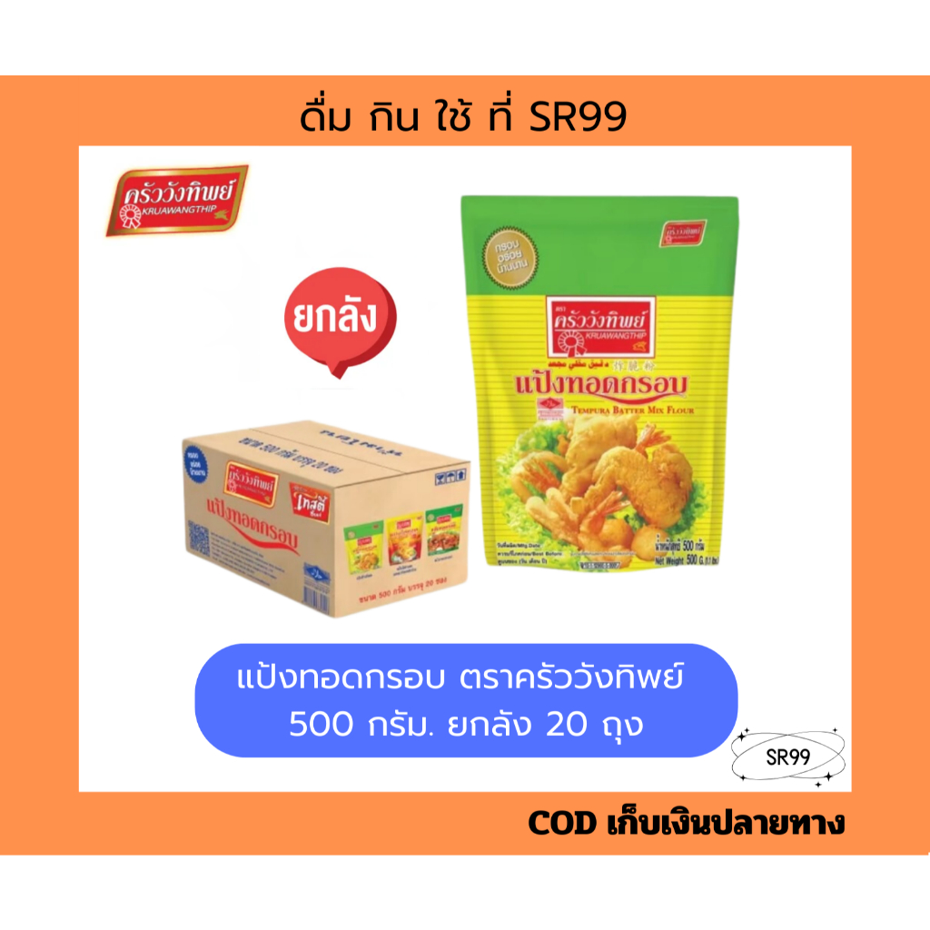 (20 ถุง) แป้งทอดกรอบ ครัววังทิพย์ 500 กรัม ยกลัง x 20 ถุง